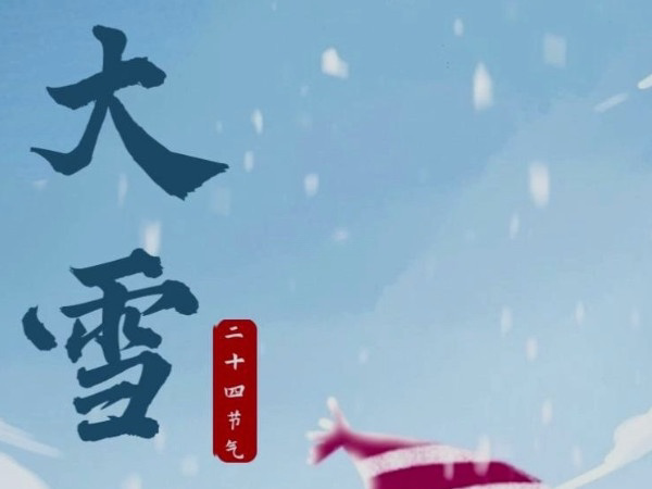 在大雪节气出生的人纯洁无瑕