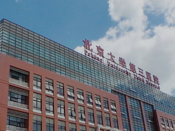 北京大学第三医院有精子库