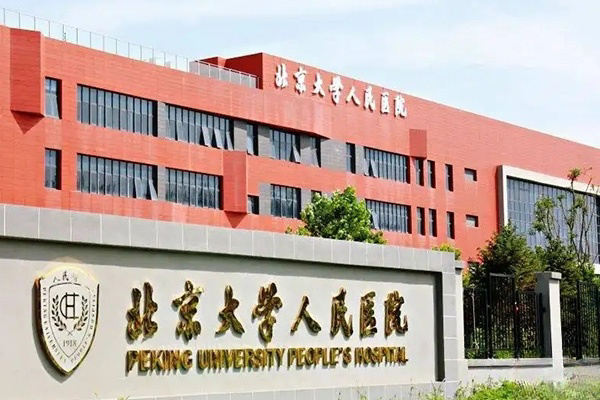 北京大学人民医院