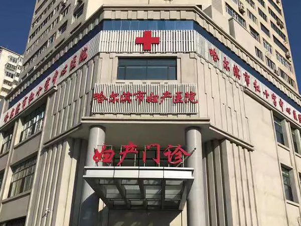 哈尔滨妇产医院即红十字医院