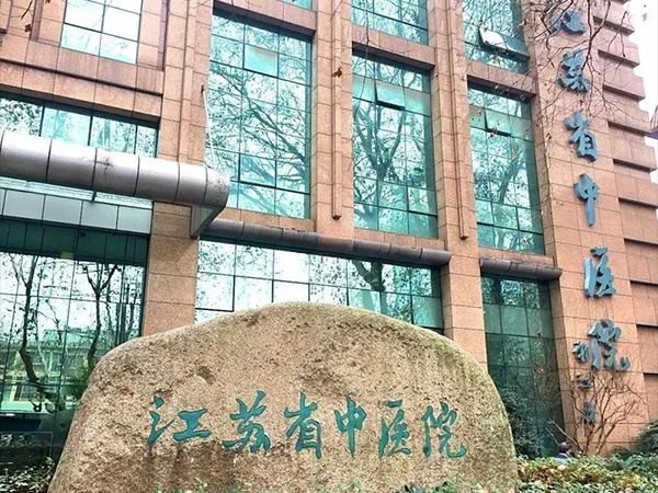 江苏省中医院