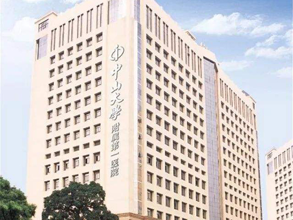 中山大学附属第一医院