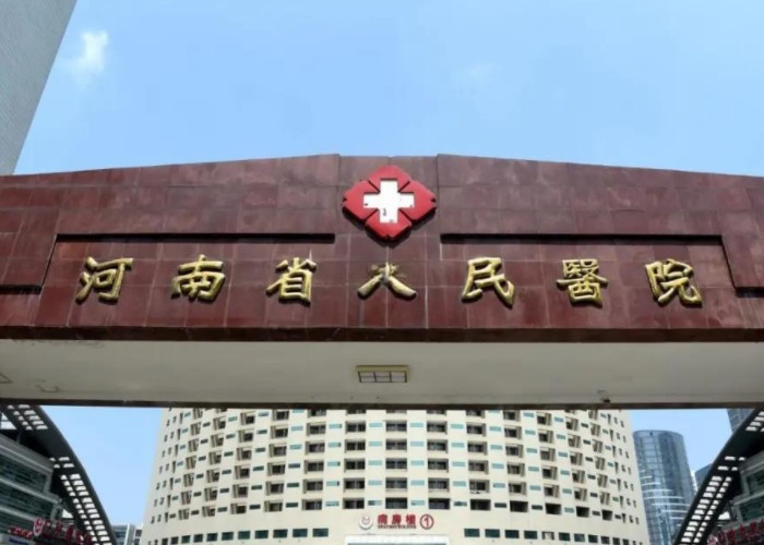 河南省人民医院