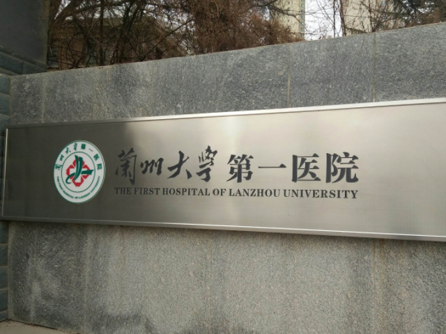 兰州大学第一医院