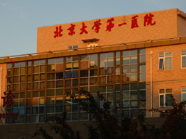 北京大学第一医院