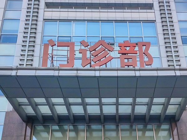 侯海燕毕业于北京协和医学院