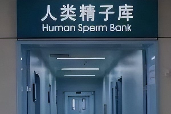 人类精子库