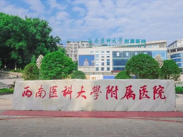 西南医科大学附属医院