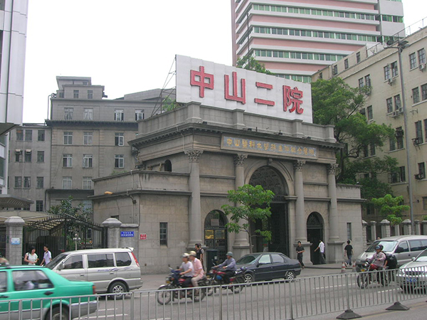 中山大学孙逸仙纪念医院