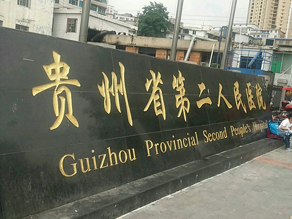 贵阳市第二人民医院