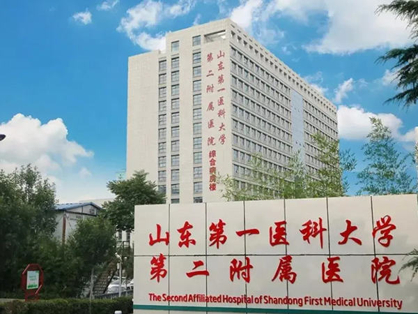 山东第一医科大学第二附属医院