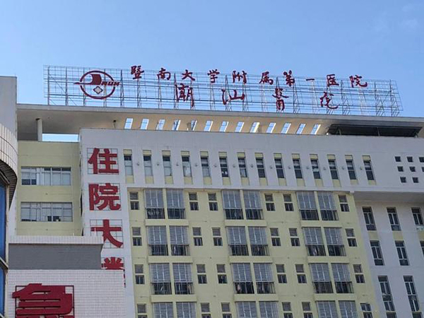 暨南大学附属第一医院